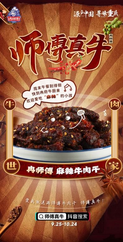吃冉师傅牛肉干，拍视频分现金，#师傅真牛挑战赛9月25日正式上线