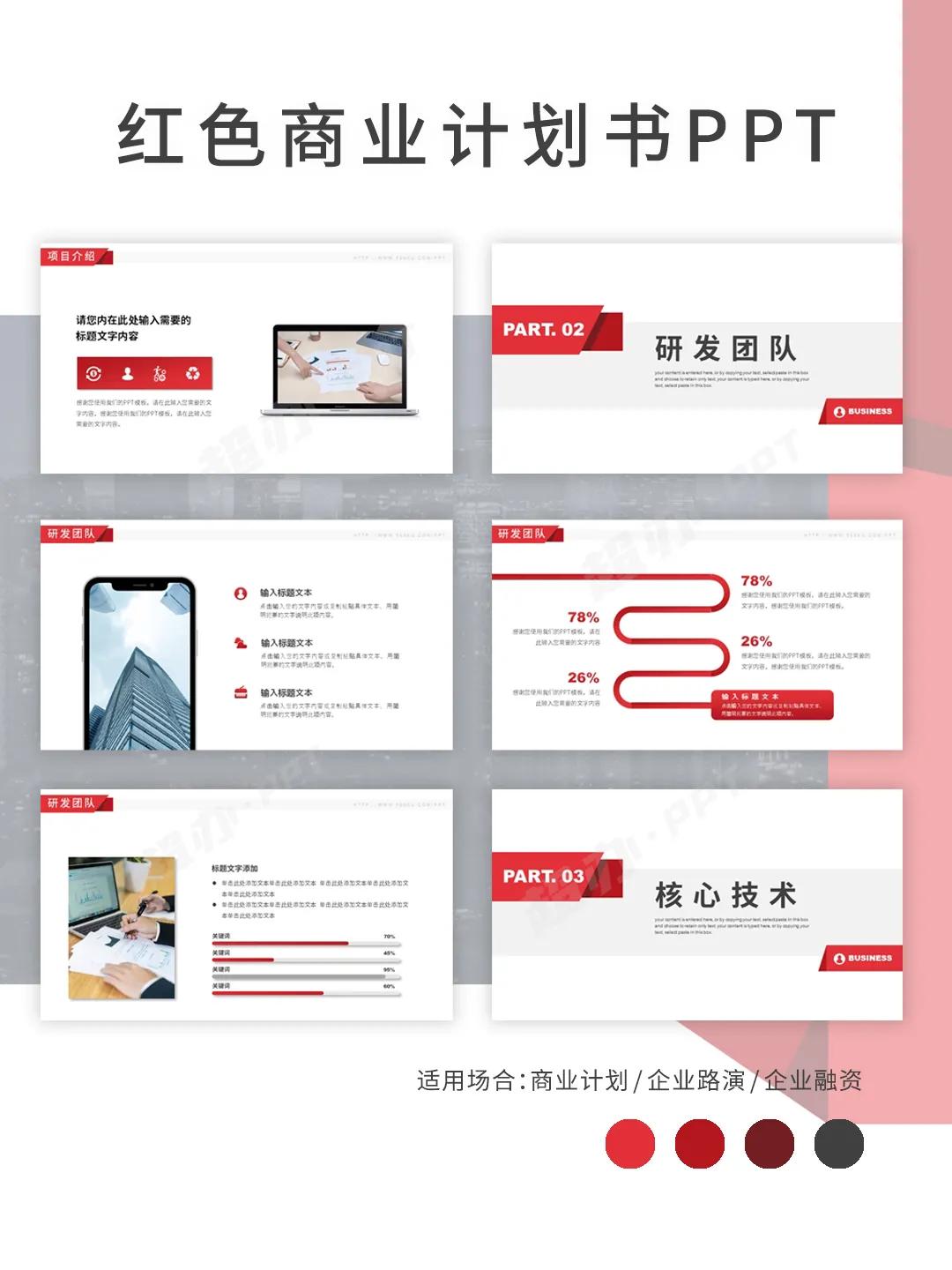 PPT93|红色蓝色商业计划书PPT模板