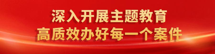 新时代提升基层检察工作质效,创新思路提升检察质效