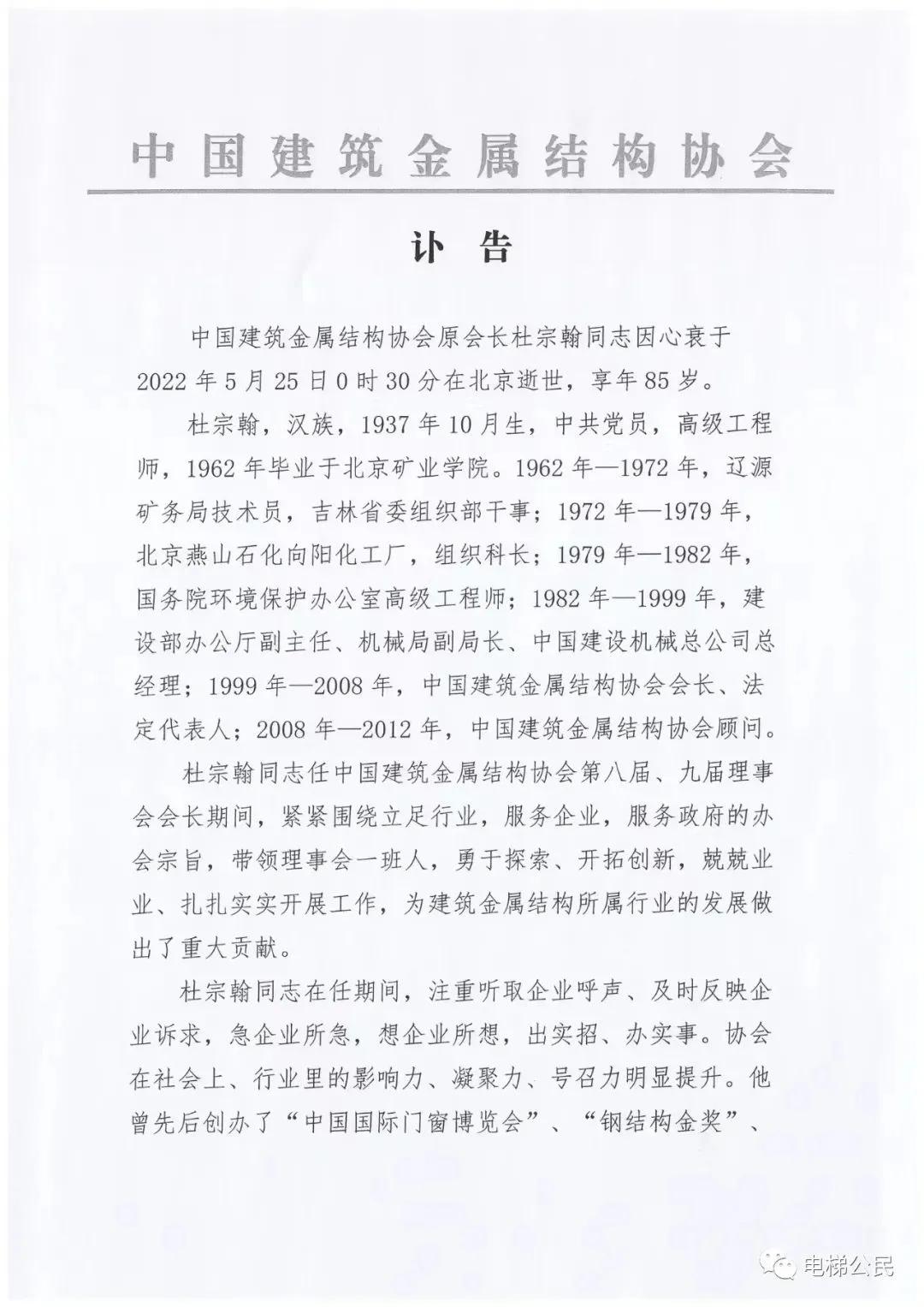 深切缅怀中国电梯协会原理事长杜宗翰同志，化悲痛为力量
