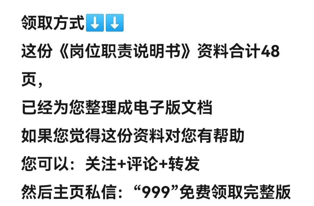 90后经理加班3天整出来的“岗位职责说明书”修改即用！抓紧收藏