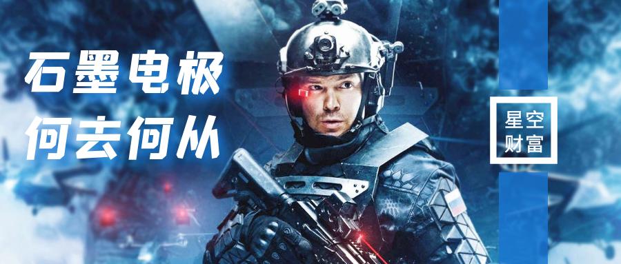 石墨电极为何2017年暴涨,石墨电极行情还能维持多久