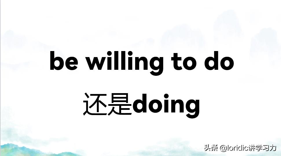 bewillingtodo什么意思,bewillingtodo