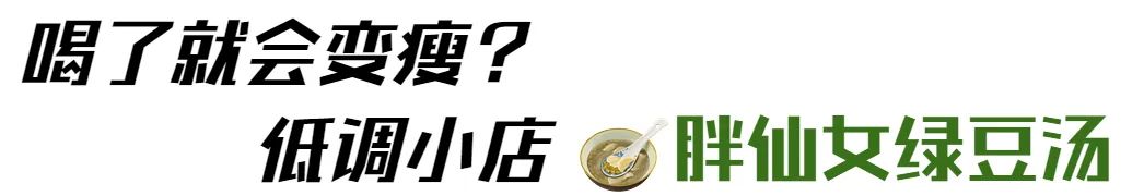 嘴里开空调了！太仓这6家绿豆汤太解暑啦