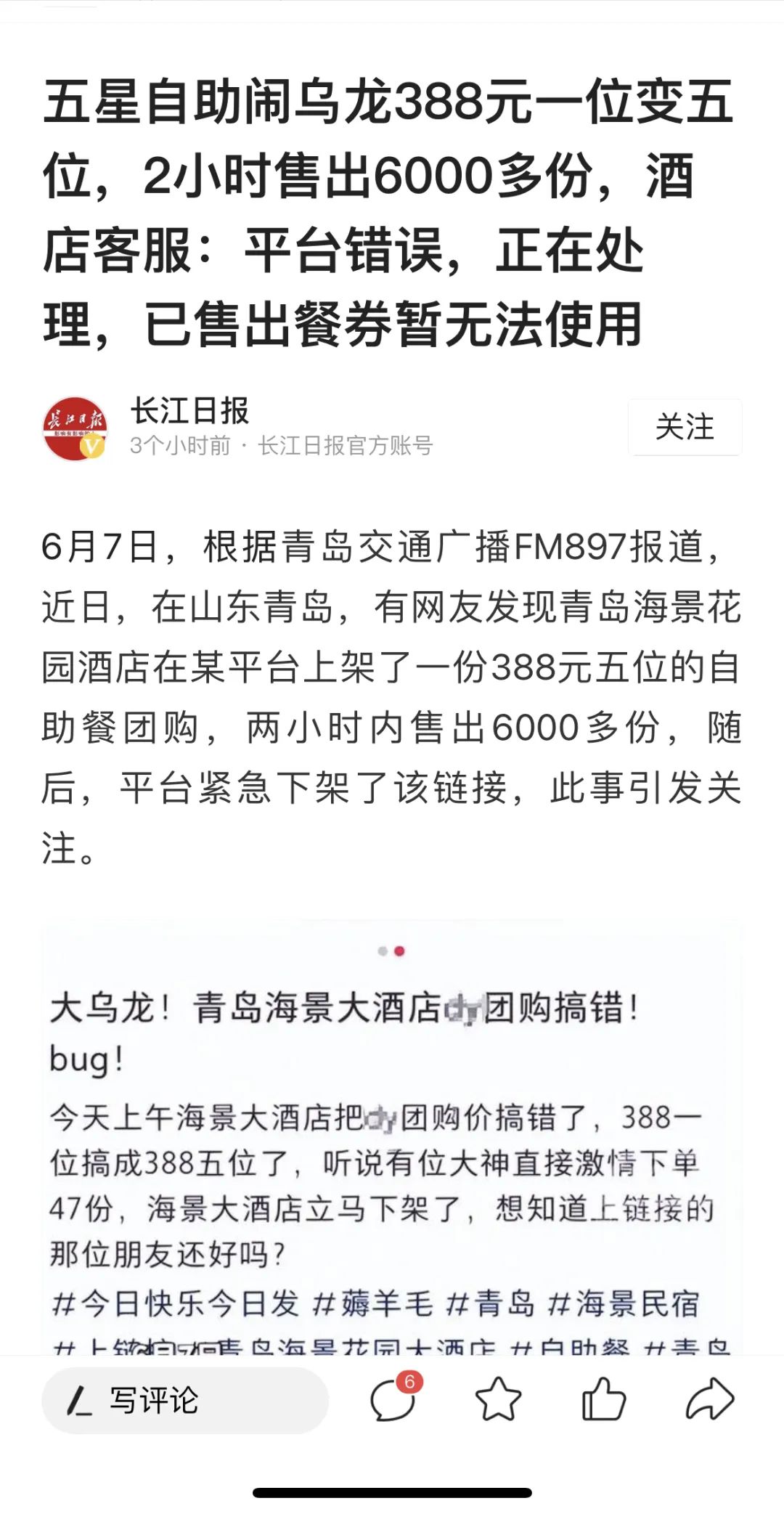 海景自助餐乌龙事件,青岛海景花园大酒店投诉处理案例