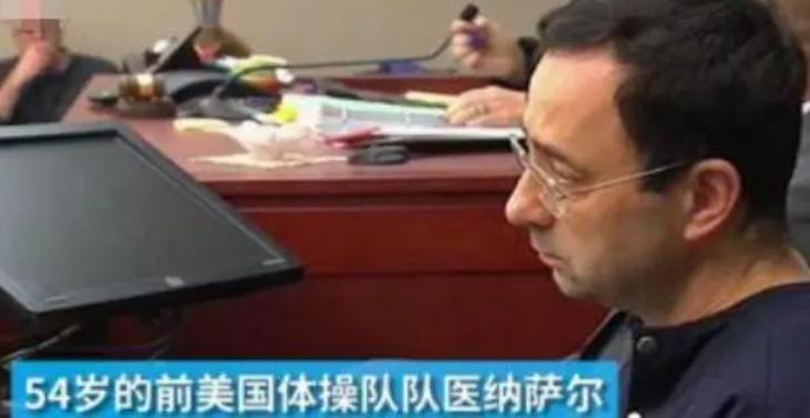 前美国体操队医性侵案细节曝光,前美国体操队医性侵案细节