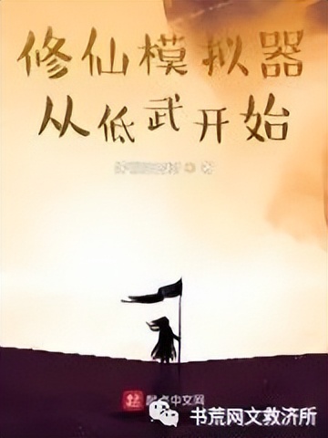 模拟器类的玄幻小说,玄幻模拟器小说十大巅峰之作