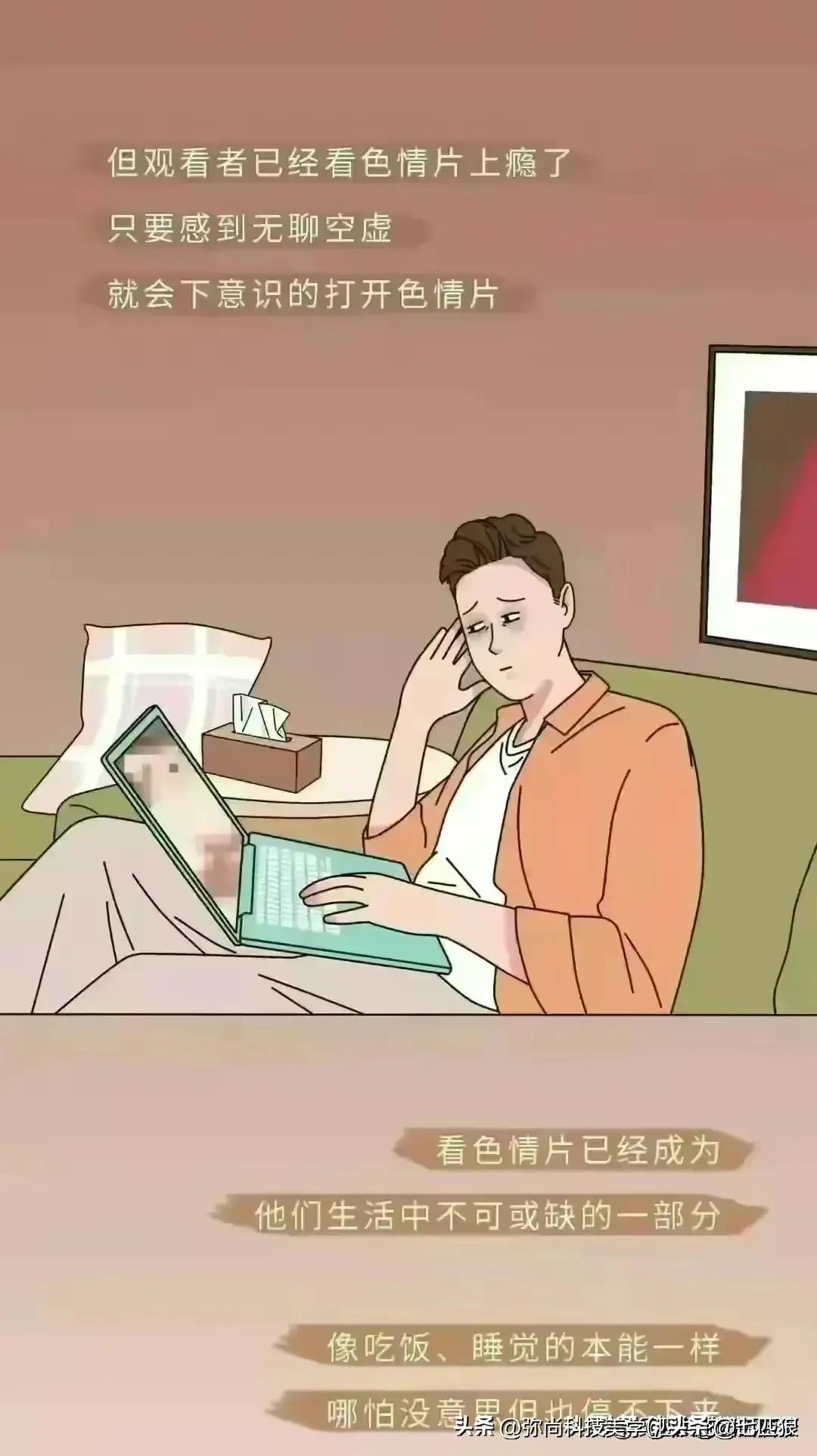 观看色情片有危害？建议男性朋友们，进来看看吧！（漫画）