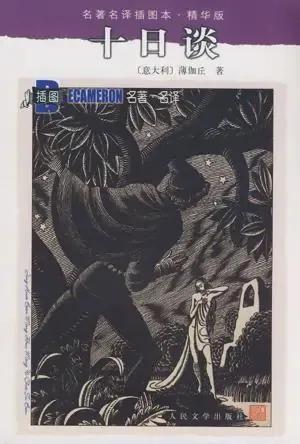 为何直到1953年美国、英国仍禁止“人曲”--《十日谈》原版出版？