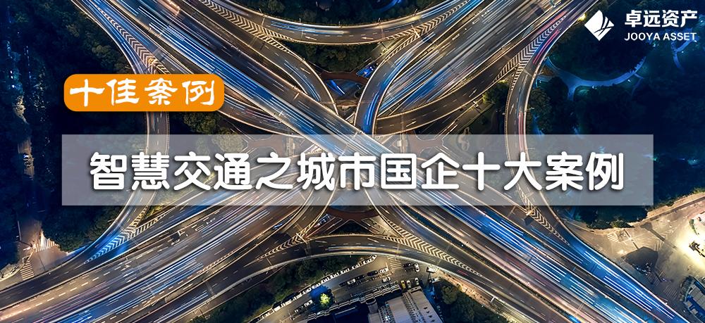 智慧交通领域国内前50强公司,智慧交通十大创新