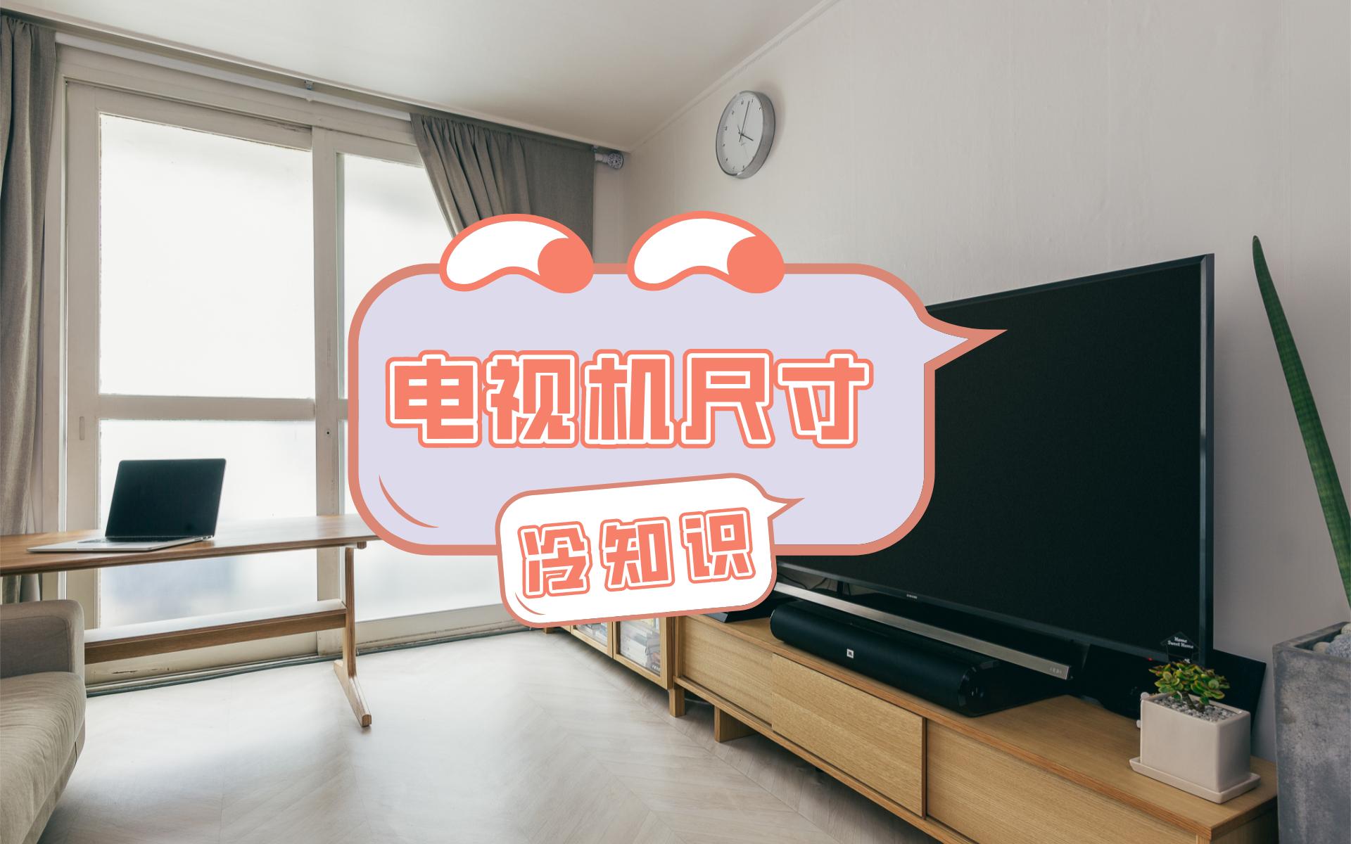 如何选购电视机尺寸规格表,电视机买多大的尺寸最合适