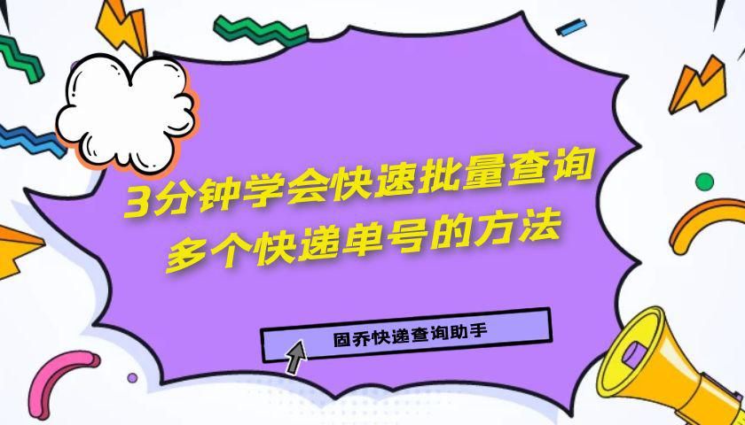 快递单号如何批量查询物流信息,批量获取快递单号截图