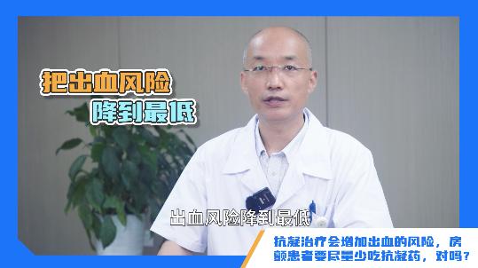 「今天你吃错药了吗」房颤骨科术后必须抗凝治疗？防血栓5大误区