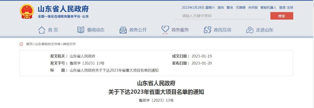 山东450个重大项目投资,捷报获奖