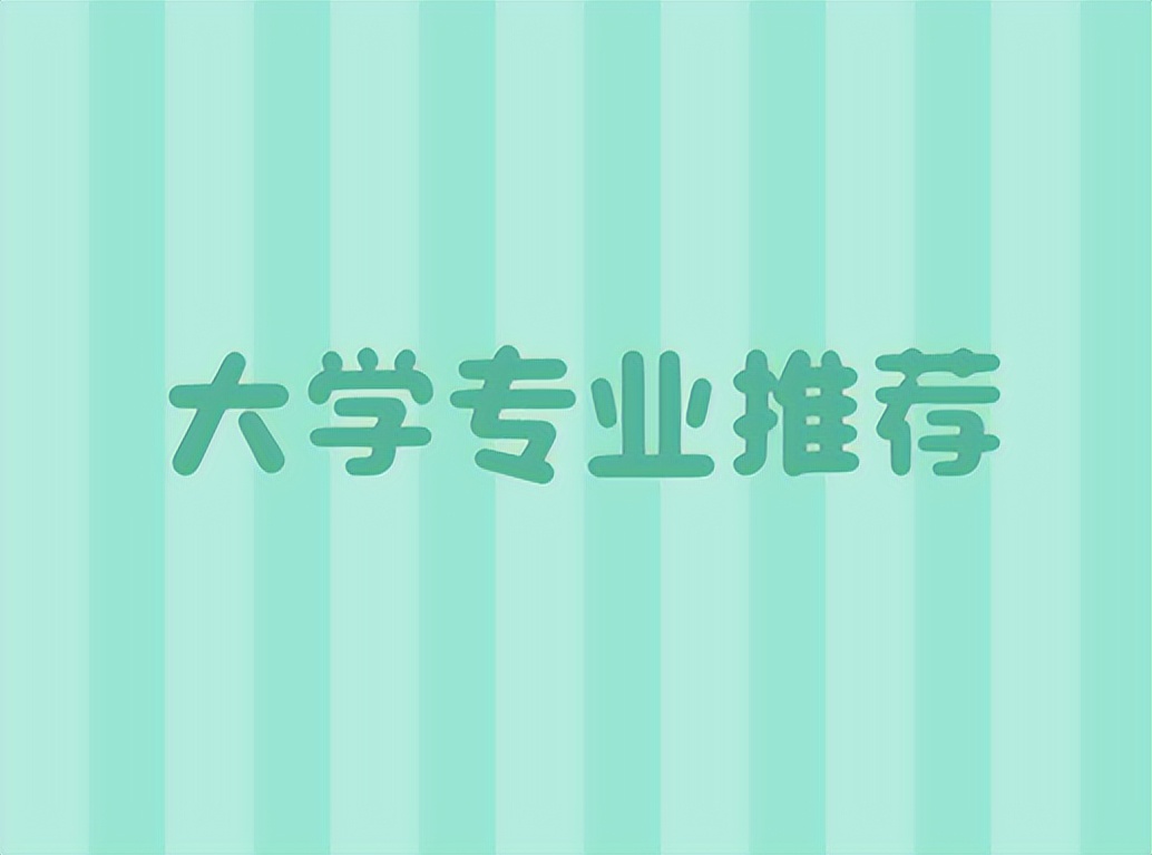 400分理科女生前景最好的十大专业,男生文科就业前景最好的十大专业