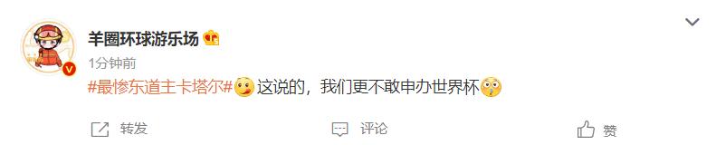“最惨东道主卡塔尔”冲上热搜中国男足却成主角刷屏网友：谁最惨