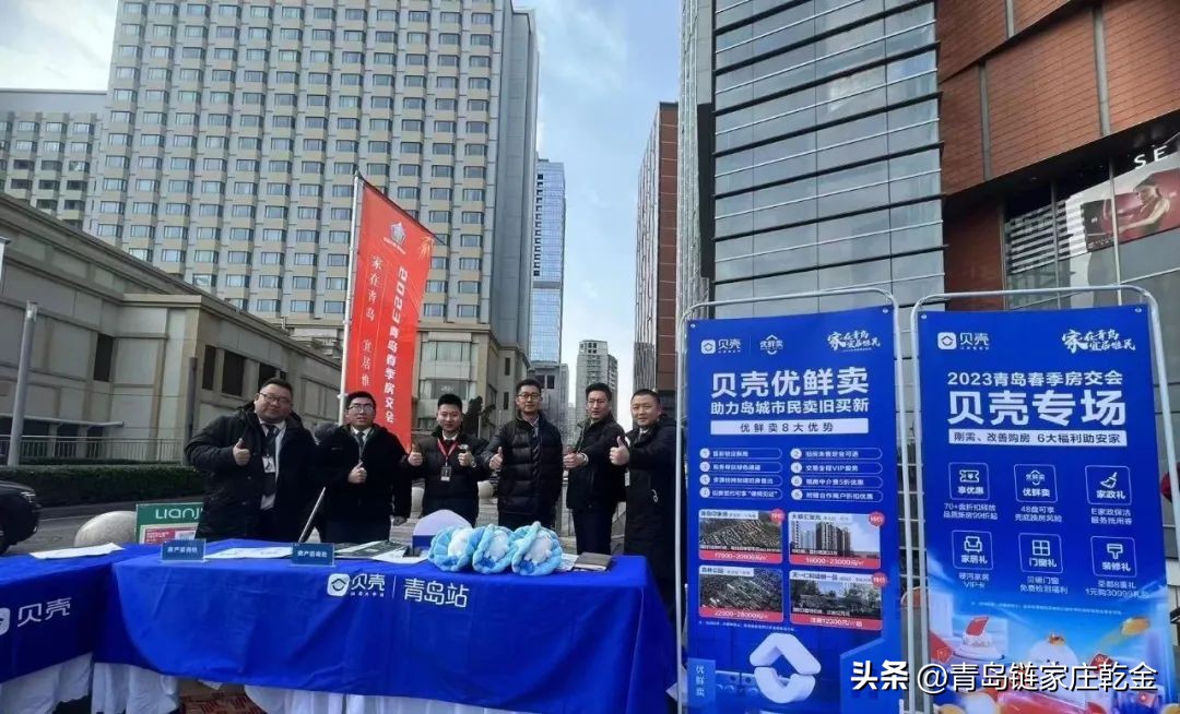 青岛贝壳——2023青岛春季房交会，市房协携手贝壳送福利助安家
