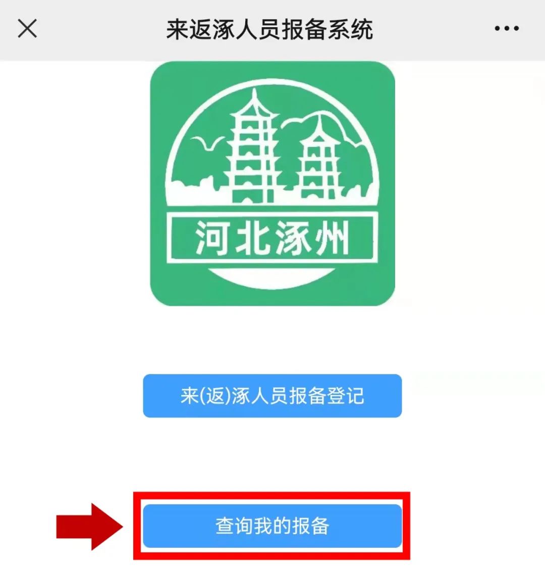 北京通勤人员返涿怎么报备,来返涿人员报备系统