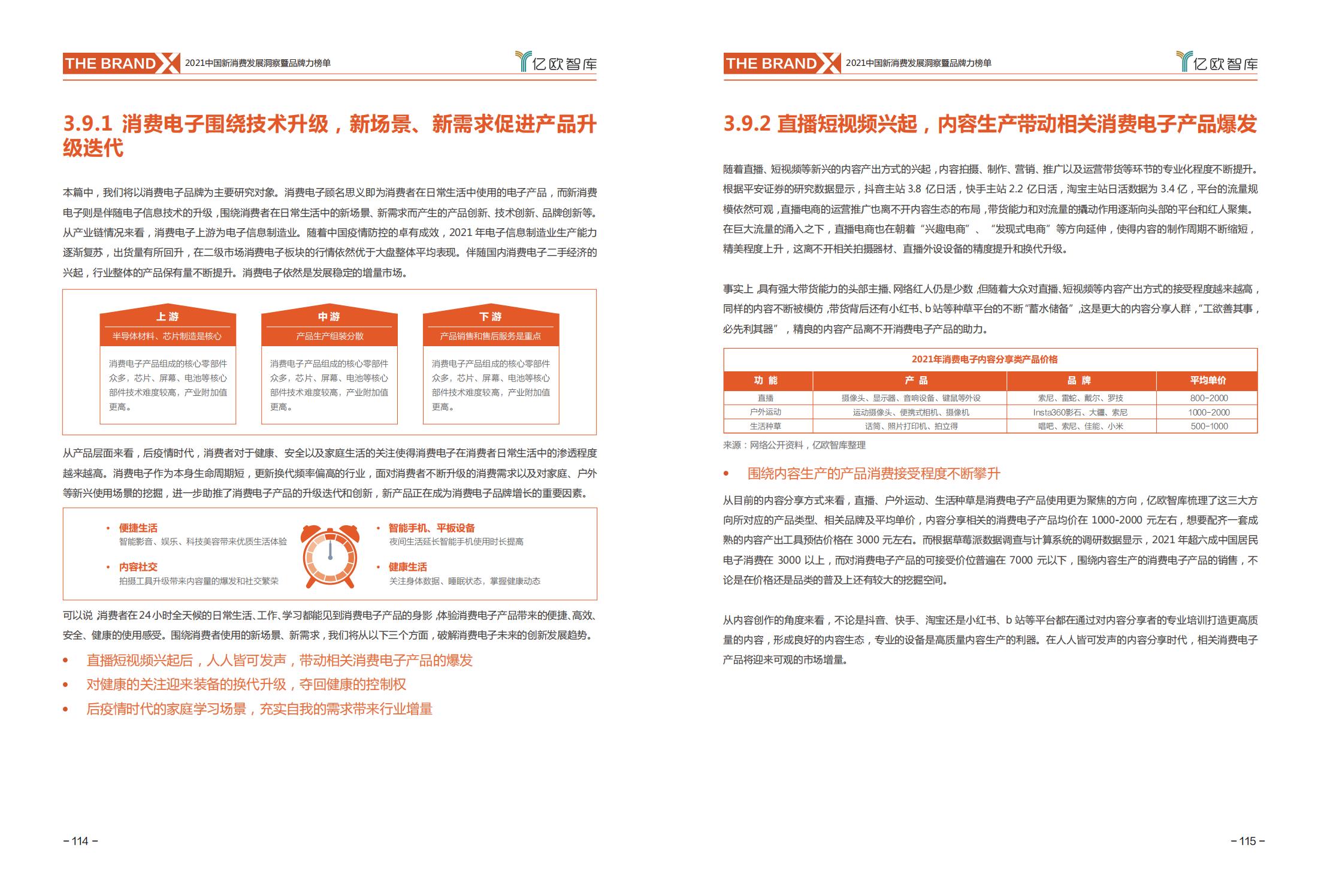 中国新消费发展洞察及品牌力榜单:十大发展趋势、十大细分行业