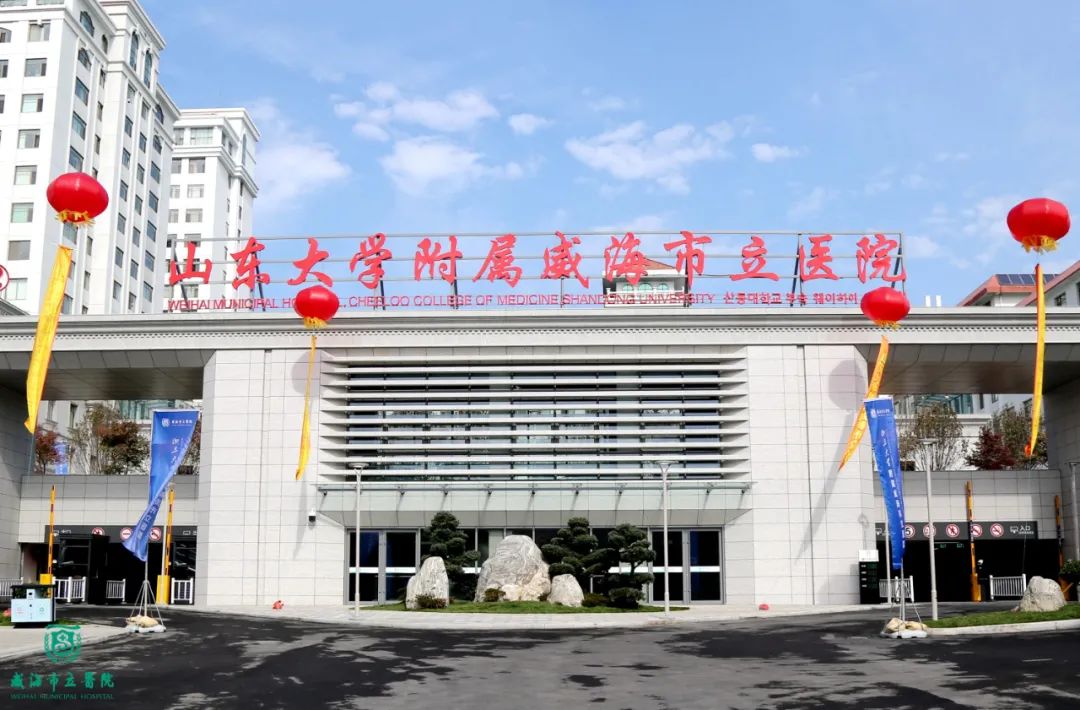 山东大学威海喜报,山东大学威海市立医院口碑