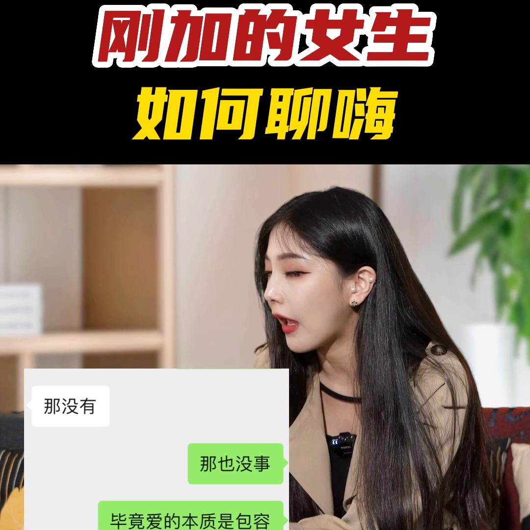 和刚加的女生聊天怎么聊,刚加的女生应该怎么聊高情商