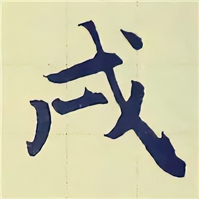 学赵孟頫楷书千字文后学什么,赵孟頫行书基本笔画入门视频