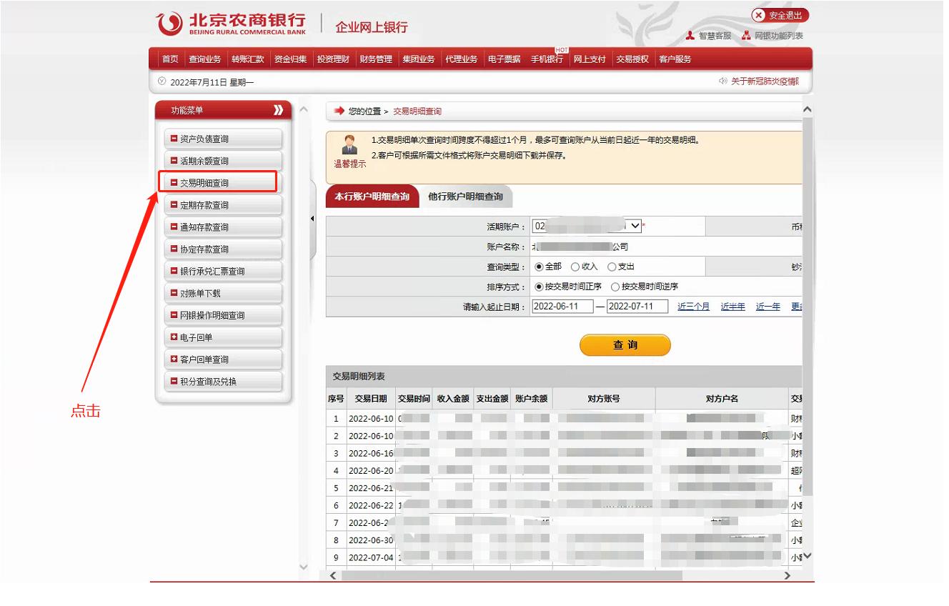 北京农商行银行开户清单在哪打印,农商行银行回单如何下载