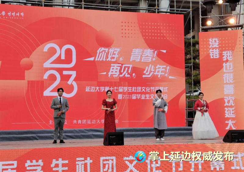 延边大学举行第十七届学生社团文化节暨2023届毕业生文艺晚会