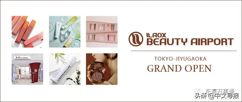 LAOXBEAUTYAIRPORT：不出国门，打造亚洲化妆品头等舱