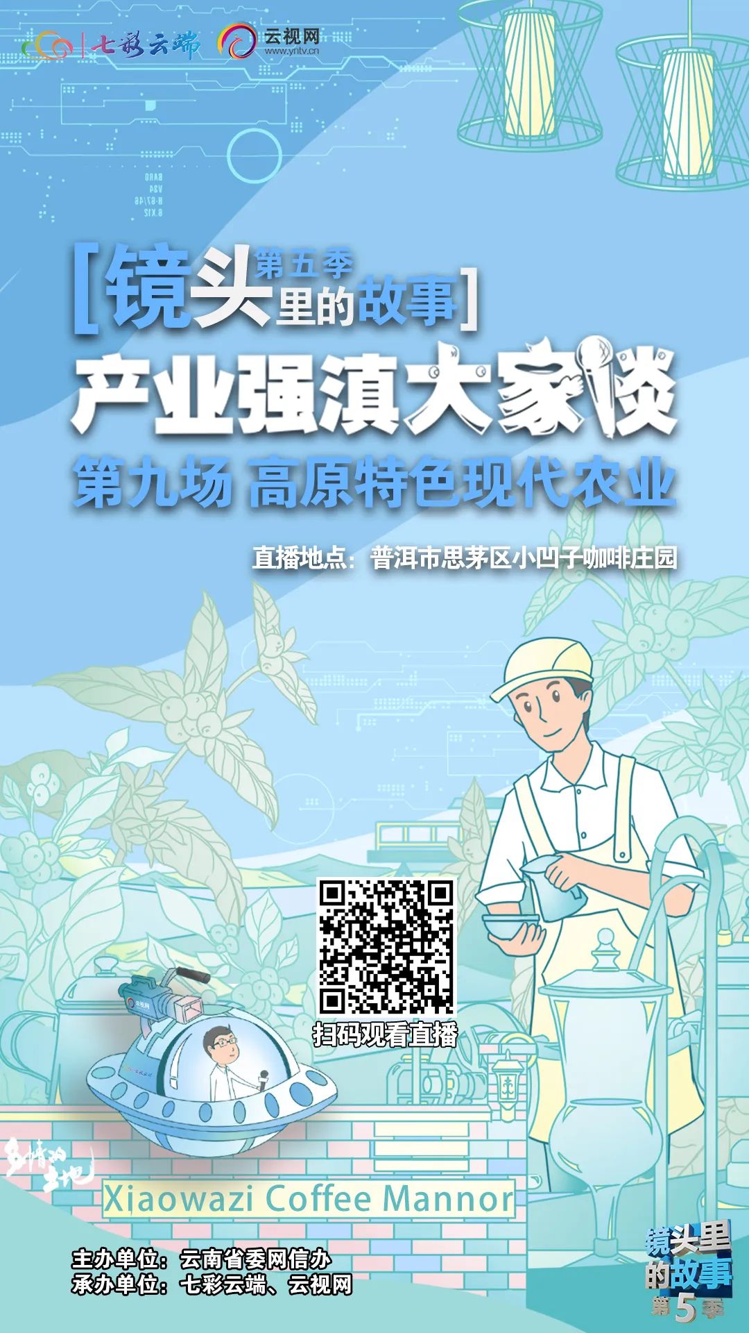 【直播预告】云咖何以香飘世界？来，一起解锁它的“出圈”密码！