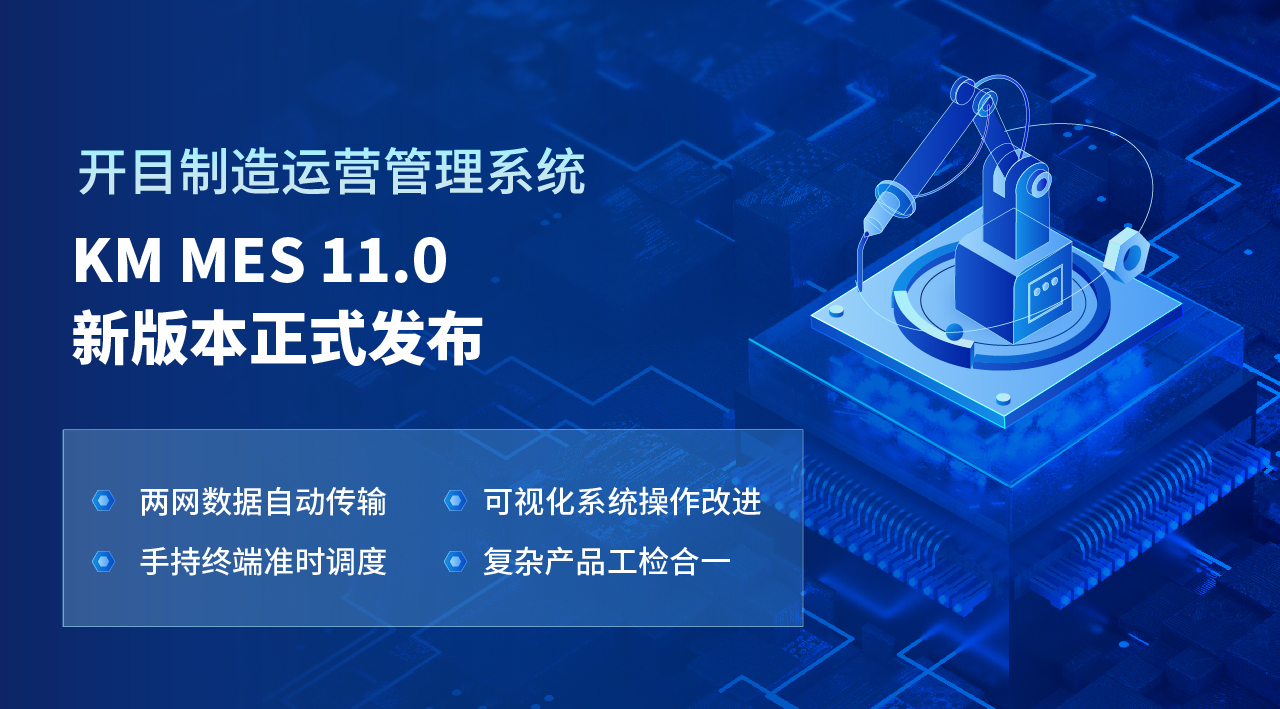 高端制造精益生产|开目软件发布eCOLMES11.0新版本