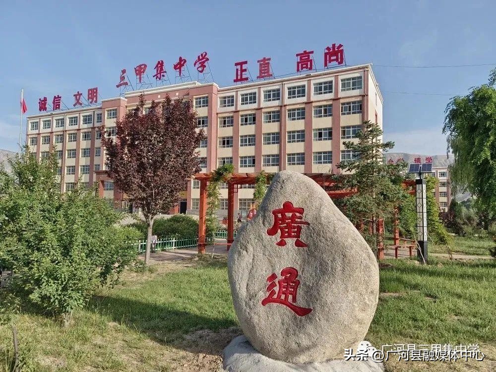 广河县三甲集中学官网,广河县三甲集高中简介