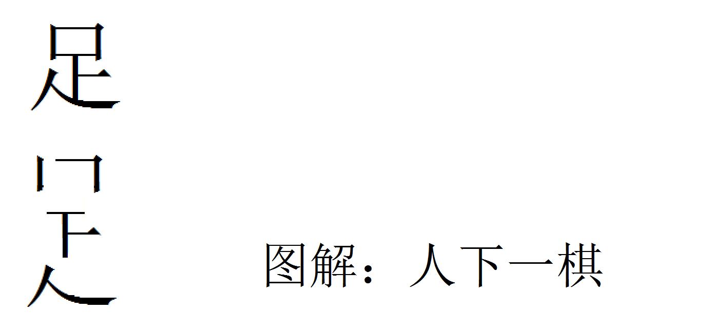 巧解汉字，关爱中国足球，知足常乐。