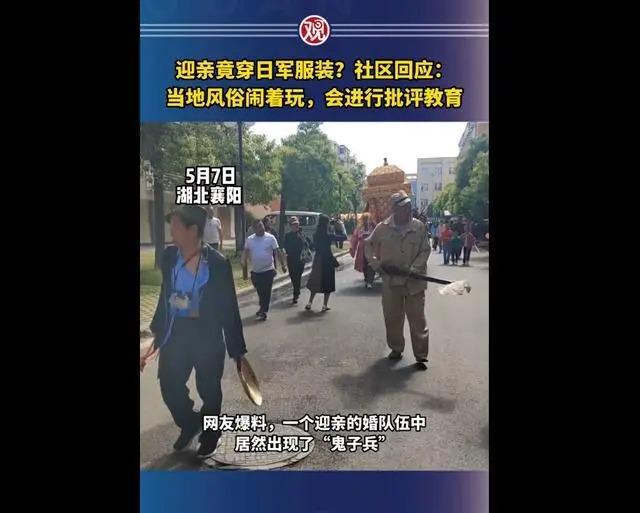 穿日本军装迎亲引众怒后续,迎亲队伍穿日军服装发生在哪里