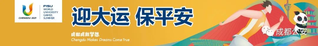 成都市公安队伍教育整顿动员部署,成都迎大运警保联动