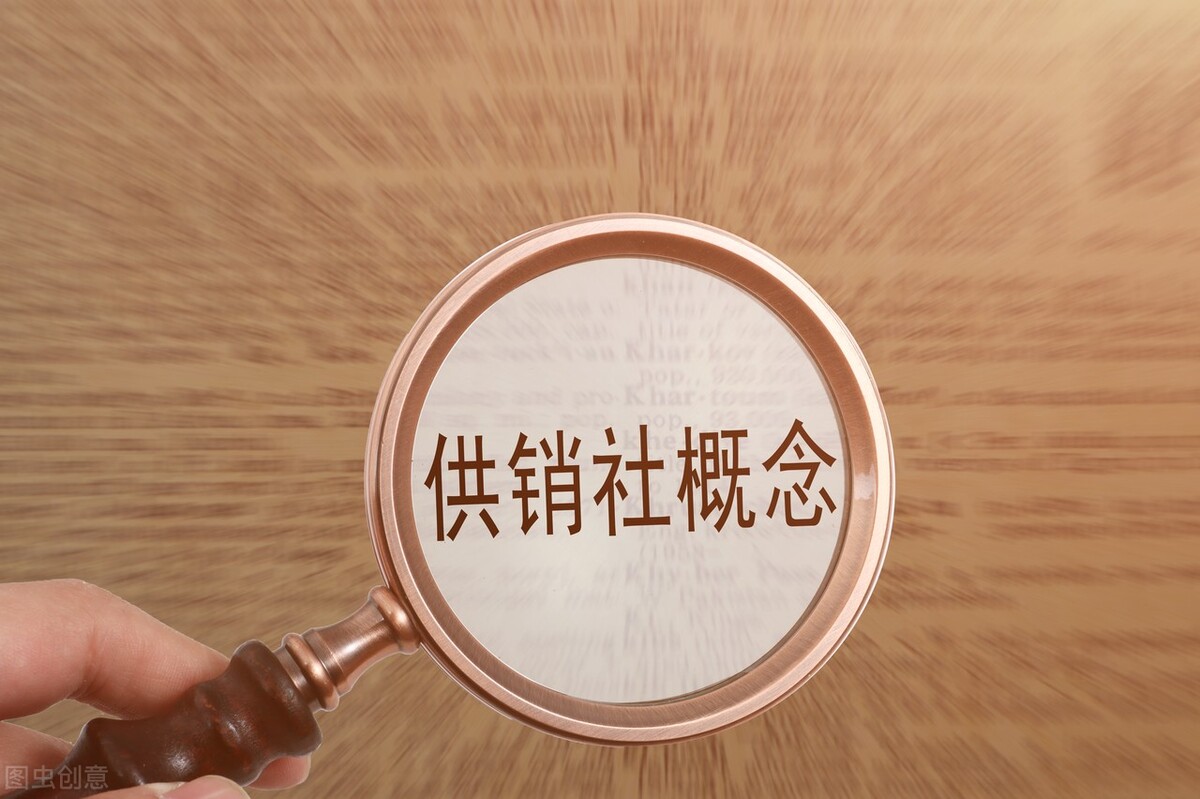 供销社回归，将带火升级的农村5大行业