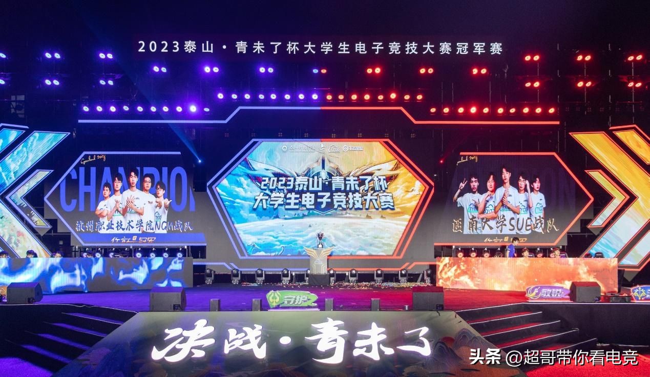 电竞之夏！2023泰山“青未了杯”大学生电子竞技大赛圆满落幕