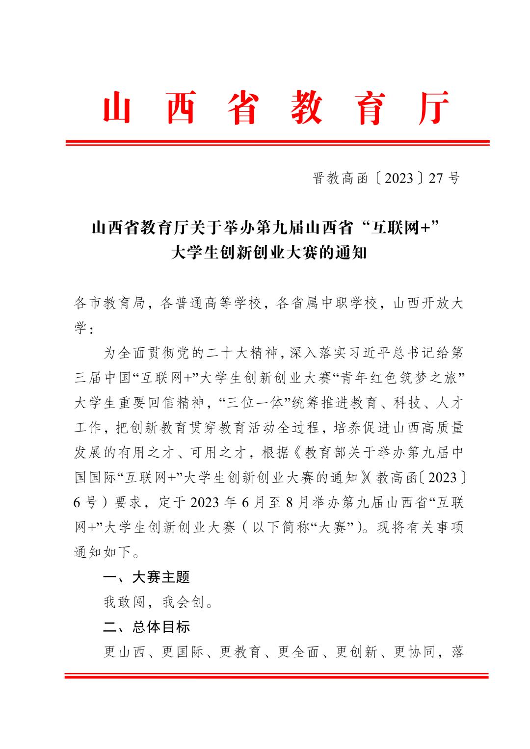 第九届互联网+山西省赛,山西省第九届大学生创新创业大赛