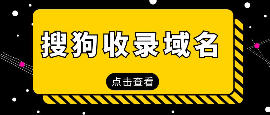 搜狗收录域名出售信息,搜狗泛域名收录方法