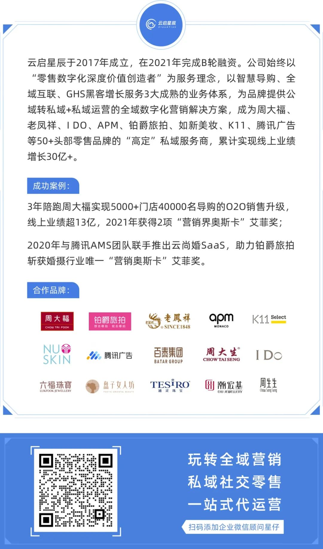 助力周大福、铂爵旅拍连获3项艾菲奖，背后新零售服务商是谁？