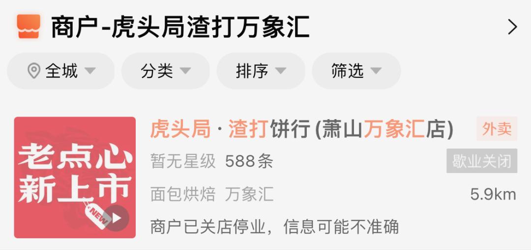 浙江萧山，这家网红店倒闭了？开业排长队，还没到一年