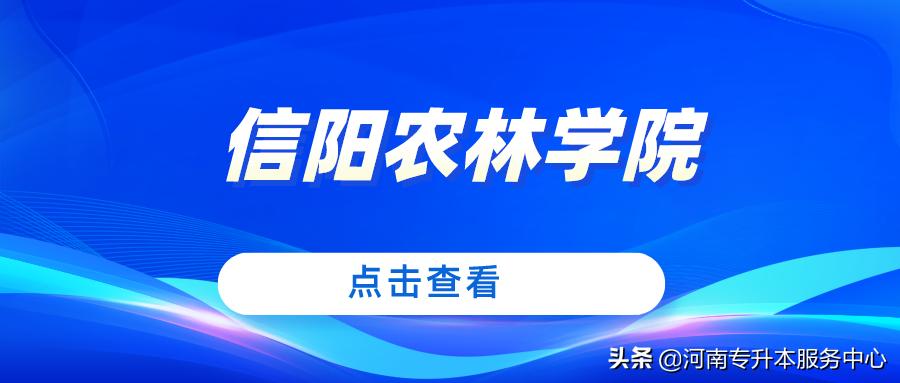 信阳农林学院专升本专业有哪些,信阳农林学院专升本2024招生计划