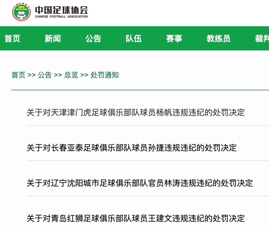 足协处罚最新官方消息,足协深夜正式公布处罚通知