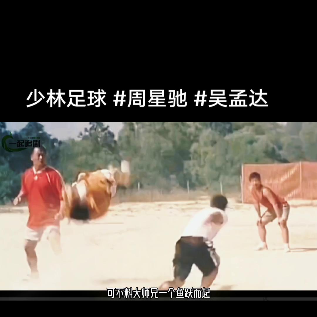 少林足球抖音完整版,少林足球抖音电影完整版