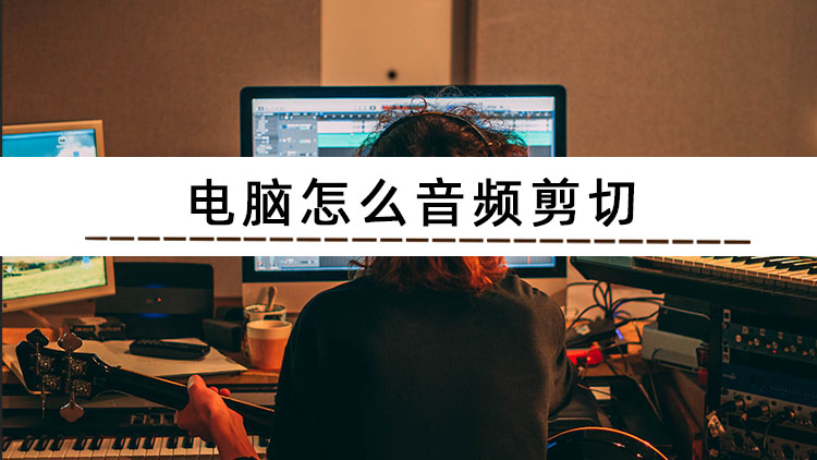 电脑音频剪切软件,如何剪切音频教程电脑