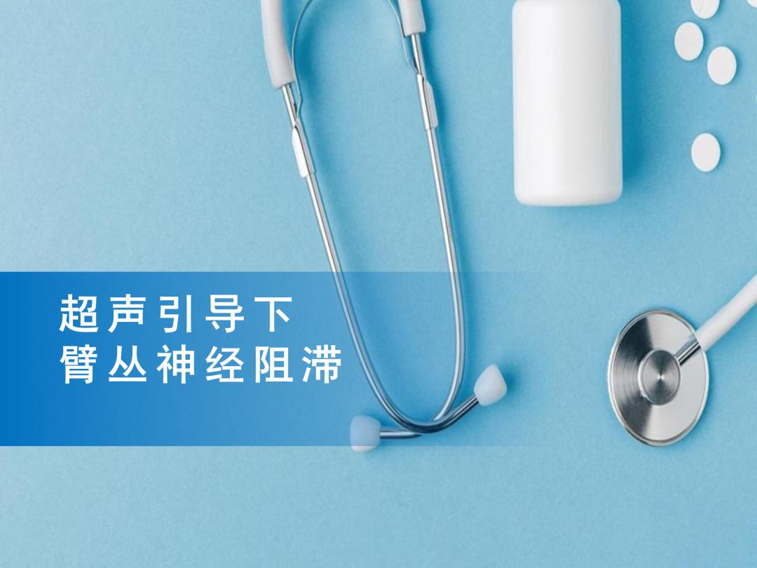 超声引导下臂丛神经阻滞,PPT课件