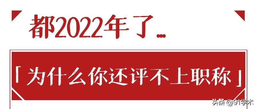 「职称评审」为什么你还评不上职称，这些原因你都真正在意过吗