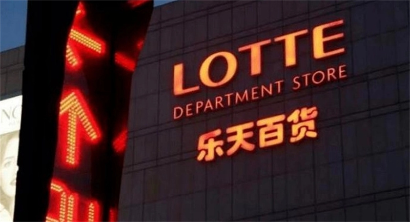 乐天集团退出中国市场后亏损数据,乐天集团为何敢惹众怒