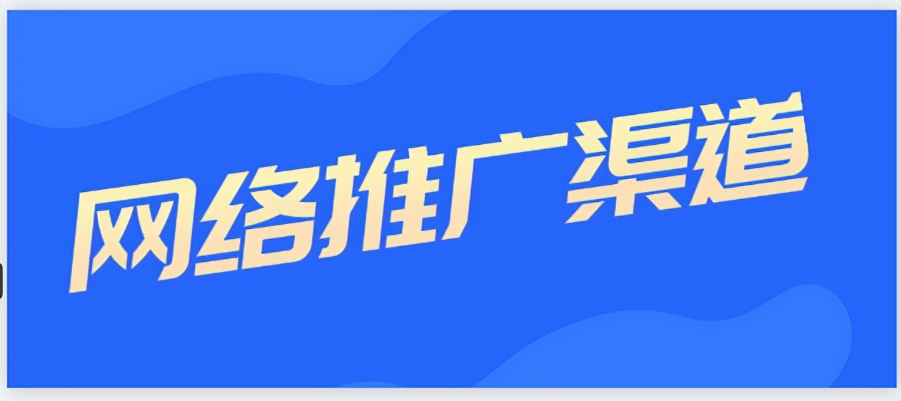 如何通过网络推广品牌,如何利用网络推广快速提升品牌