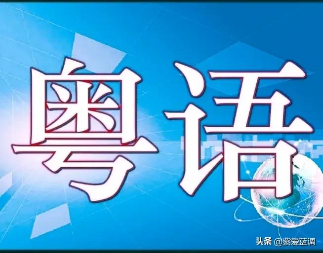 古诗粤语吟诵,粤语读古诗词有多美